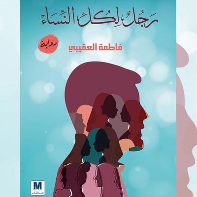 A man for all women - Fatima Al-Aqibi, Audio, 9786472823927