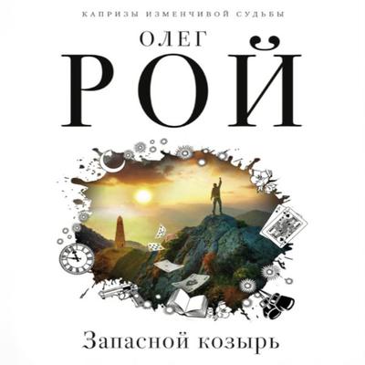 Zapasnoy kozyr' - Oleg Roy, Audio, 9785041592967