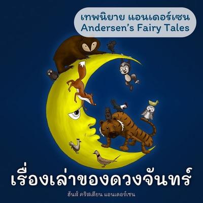 เทพนิยายแอนเดอร์เซน เรื่องเล่าของดวงจันทร์ : Andersen's Fairy Tales What the Moon Saw - ฮันส์ คริสเตียน แอนเดอร์เซน, Audio, 9789179739393
