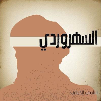 السهروردي - سامي الكيالي, Audio, 9789178972401