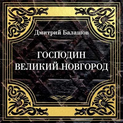 Gospodin Velikiy Novgorod. Marfa-posadnitsa - Dmitry Balashov, Audio, 9785389297319