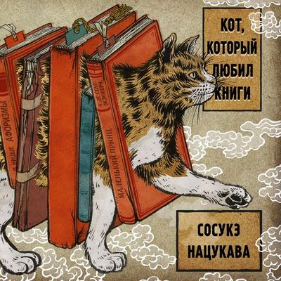 The Cat Who Loved To Protect Books - Sosuke Natsukawa, Audio, 9785389200142