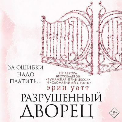 Razrushennyy dvorec - Erin Watt, Audio, 9785171408268