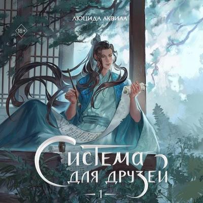 Sistema dlya druzey - Lyutsida Akvila, Audio, 9785042277528