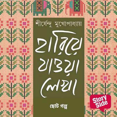 Hariye Jaowa Lekha - Chhoto Golpo - Shirshendu Mukhopadhaye, Audio, 9789369311446