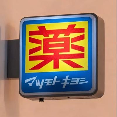 Uplifted Finds 1Pc Dotonbori Glico & Lake Kawaguchi ko Lawson Sign Fridge Magnet Sticker cosmeceutical