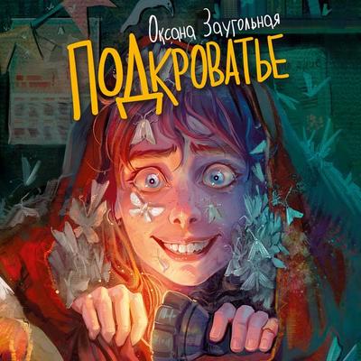 Podkrovat'e - Oksana Zaugolnaya, Audio, 9785389330047