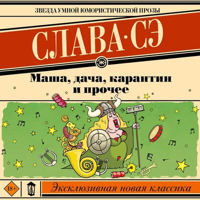 Masha, dacha, karantin i prochee - Slava Se, Audio, 9785171694128