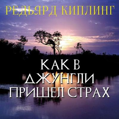 How Fear Came - Rudyard Kipling, Audio, 4099995639032