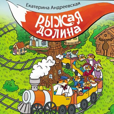 Ryzhaya dolina - Ekaterina Andreevskaya, Audio, 9785171825348