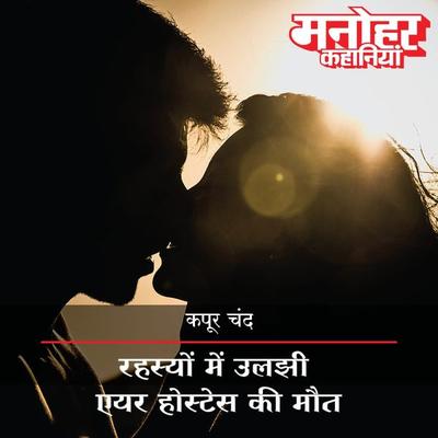Rahasyon Mein Uljhi Air Hostes Ki Maut - Kapoor Chand, Audio, 9789353640316