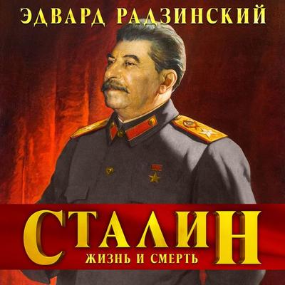 Stalin. Jizn i smert - Edvard Radzinsky, Audio, 4064066982256