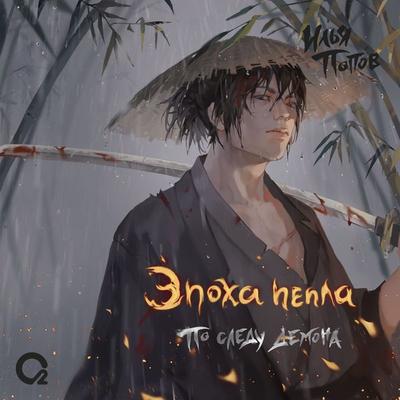 Po sledu demona - Il'ya Popov, Audio, 9785353108818