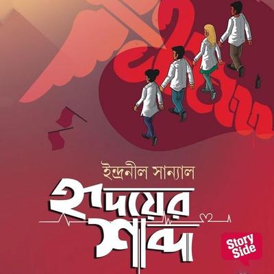 Hridoyer Shobdo - Indranil Sanyal, Audio, 9789369314898
