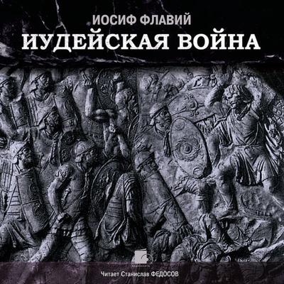 Iudejskaya vojna - Flavius Josephus, Audio, 4064066546502