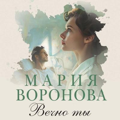 Vechno ty - Maria Voronova, Audio, 9785042044861