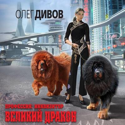 Velikiy Drakon - Oleg Divov, Audio, 9785041306052