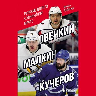 Ovechkin, Malkin, Kucherov. Russkie dorogi k hokkeynoy mechte - Igor Rabiner, Audio, 9785041692445
