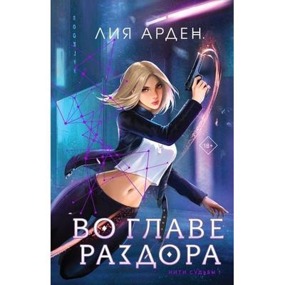 Vo glave razdora (Niti sud'by; tom 1), Gebundene Ausgabe von Leah Arden, KNIZHNIK Internationale, 978-5-04-184734-0