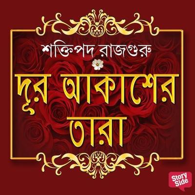 Dur Akasher Tara - Shaktipada Rajguru, Audio, 9789354344862