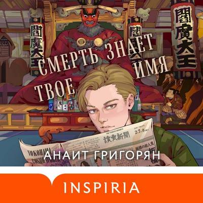 Smert znaet tvoe imya - Anait Grigoryan, Audio, 9785042264542