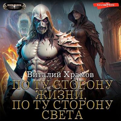 Po tu storonu Zhizni, po tu storonu Sveta - Vitaly Khramov, Audio, 9785171439446
