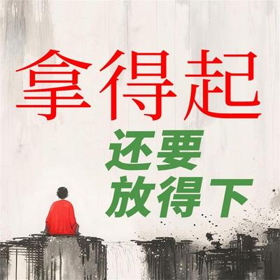 谈佛论道悟人生--拿得起还要放得下 - 萧野, Audio, 4069828676312