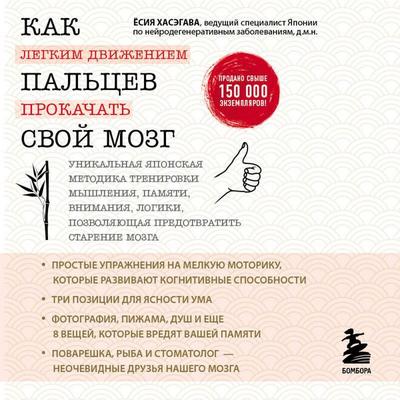 Kak legkim dvizheniem pal'cev prokachat' svoy mozg - Yoshiya Hasegawa, Audio, 9785042262043