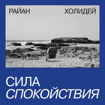 Sila spokoystviya - Ryan Holiday, Audio, 4064067332852