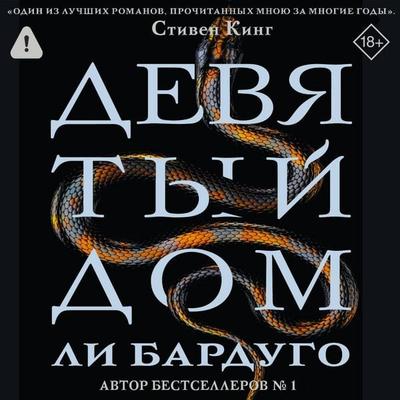 Devyatyy Dom - Leigh Bardugo, Audio, 9785171825713