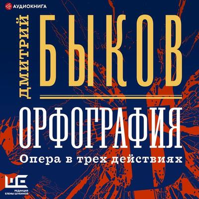 Orfografiya - Dmitriy Bykov, Audio, 9785171237752