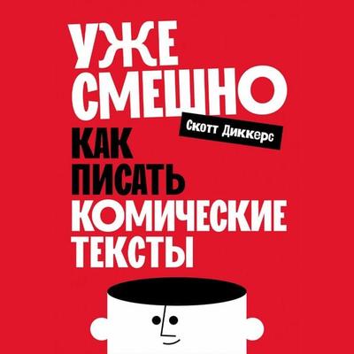 Uzhe smeshno: Kak pisat' komicheskie teksty - Scott Dikkers, Audio, 9785002235476
