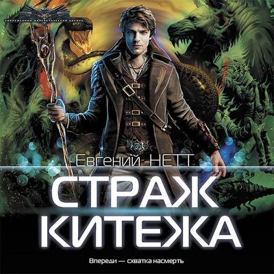 Strazh Kitezha - Evgeniy Nett, Audio, 9785171425647