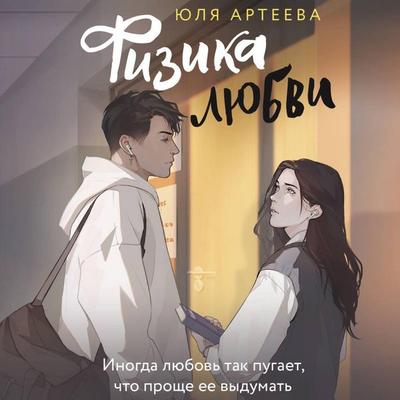 Fizika lyubvi - Yulia Arteeva, Audio, 9785171743185