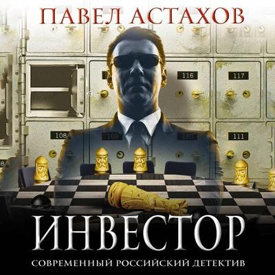 Investor - Pavel Astakhov, Audio, 9785041487980