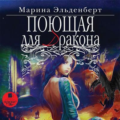 Poyushchaya dlya drakona - Marina El'denbert; Audio, 4064066555733