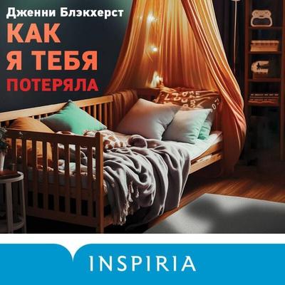Kak ya tebya poteryala - Jenny Blackhurst, Audio, 9785041894627