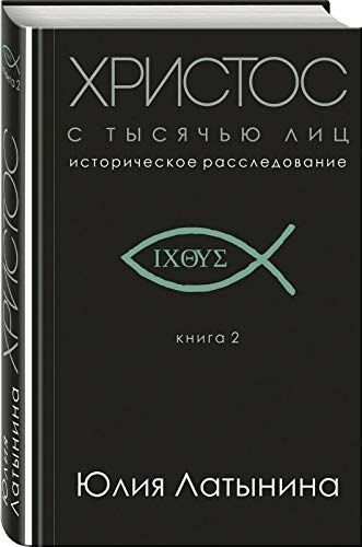 Julija Latynina - Hristos s tysjach'ju lic. Istoricheskoe rassledovanie. Kniga 2 - Preis vom 09.10.2026 07:28:09 h