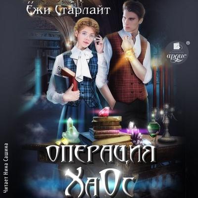 Operaciya HaOs - Yozhi Starlajt, Audio, 4069828307391