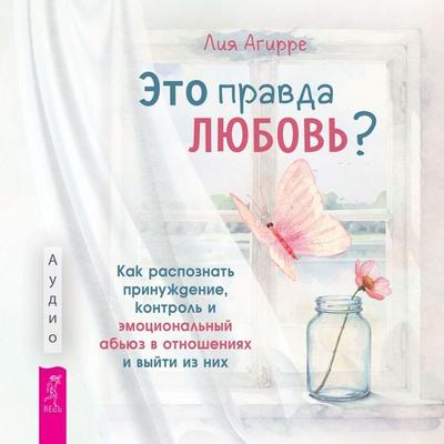 Eto pravda lyubov'? - Leah Aguirre, Audio, 9785957366010