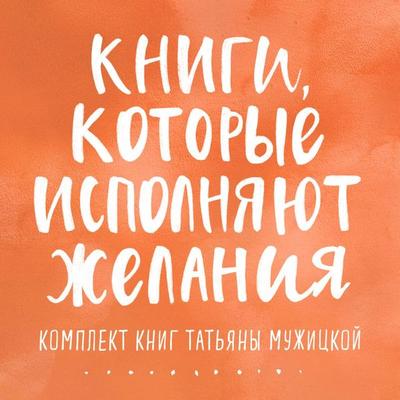 Knigi, kotorye ispolnyayut zhelaniya - Tatyana Muzhitskaya, Audio, 9785042134692