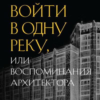 Voyti v odnu reku, ili Vospominaniya arhitektora - Ivan Rerberg, Audio, 9785042031038