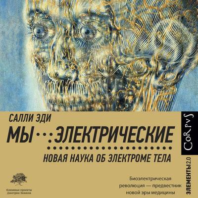 My - elektricheskie - Sally Edie, Audio, 9785171735340
