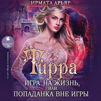 Tirra. Igra na zhizn'; ili Popadanka vne igry - Irmata Ar'yar; Audio, 4064066557676