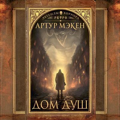 Dom dush - Arthur Macken, Audio, 9785171670696