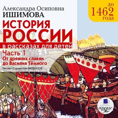 Istoriya Rossii v rasskazah dlya detej. CHast' 1 - Aleksandra Ishimova, Audio, 4064066548568