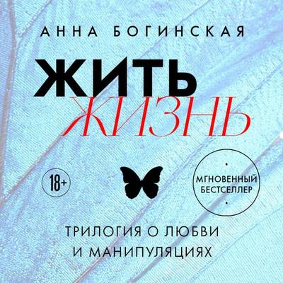 Zhit zhizn. Trilogiya o lyubvi i manipulyatsiyah - Anna Boginskaya, Audio, 9785042184628