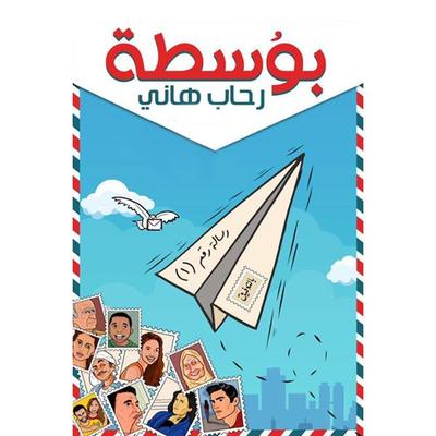 بُوسطة - رحاب هاني, Audio, 9789177876052