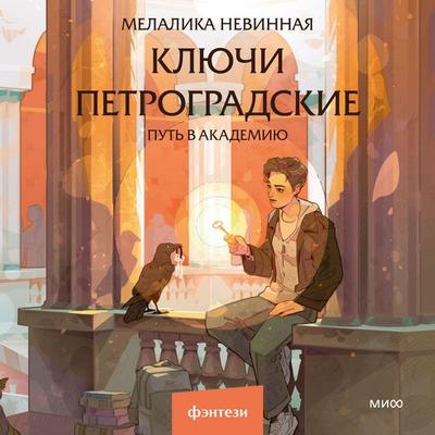 Klyuchi petrogradskie. Put' v akademiyu - Melalika Nevinnaya, Audio, 4069828746756