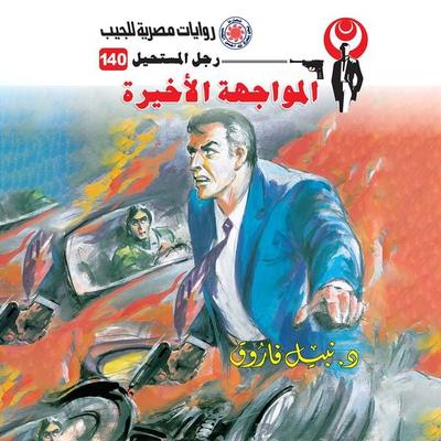 The last confrontation - Nabil Farouk, Audio, 9786341955612